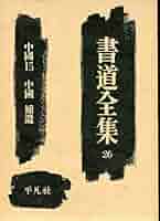 書道全集 書道全集〈第26巻〉中国 (1967年) |本 | 通販 | Amazon